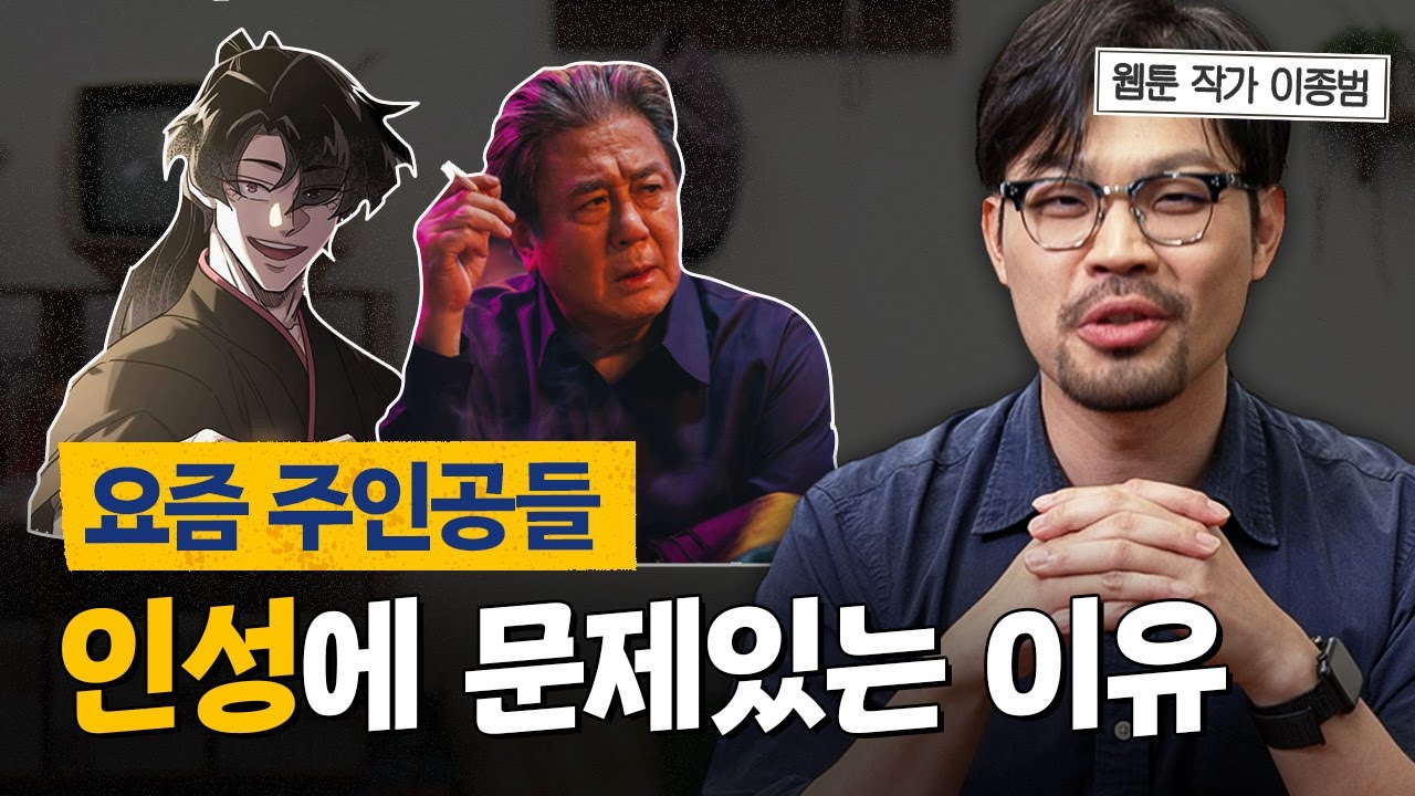 적당히 나쁜 주인공이 인기있는 이유 | 작가들이 매력적인 캐릭터를 보여주는 방법