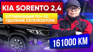 Kia Sorento 2.4.Чип тюнинг+Е2+ удаление катализатора.