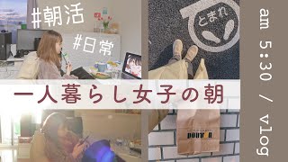 SUB)一人暮らしの日常｜早起きした朝の過ごし方〜朝活vlog〜