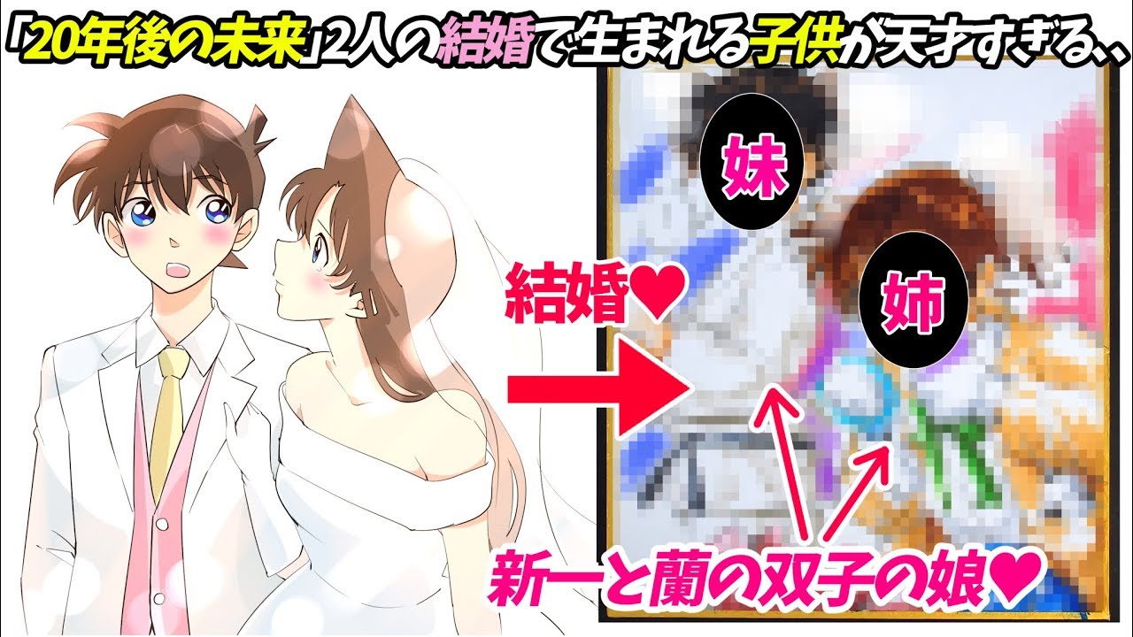 年後の未来 新一と蘭が結婚して 生まれた双子姉妹 が天才すぎる Youtube