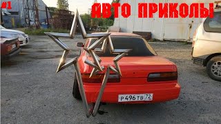 ЛУЧШИЕ АВТО ПРИКОЛЫ 2020 | ЛУЧШИЕ АВТО ПРИКОЛЫ |2020 НОВЫЕ АВТО ПРИКОЛЫ.