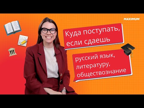 Куда поступать, если сдаёшь русский язык, литературу и обществознание?