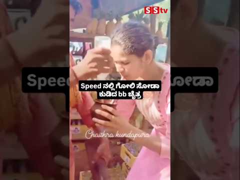 Speed ನಲ್ಲಿ ಗೋಲಿ ಸೋಡಾ ಕುಡಿದ bb ಚೈತ್ರ #kannadafilmindustry #indianactor #sandalwoodnews #sstv #entert Speed ನಲ್ಲಿ ಗೋಲಿ ಸೋಡಾ ಕುಡಿದ bb ಚೈತ್ರ #kannadafilmindustry #indianactor #sandalwoodnews #sstv #entert