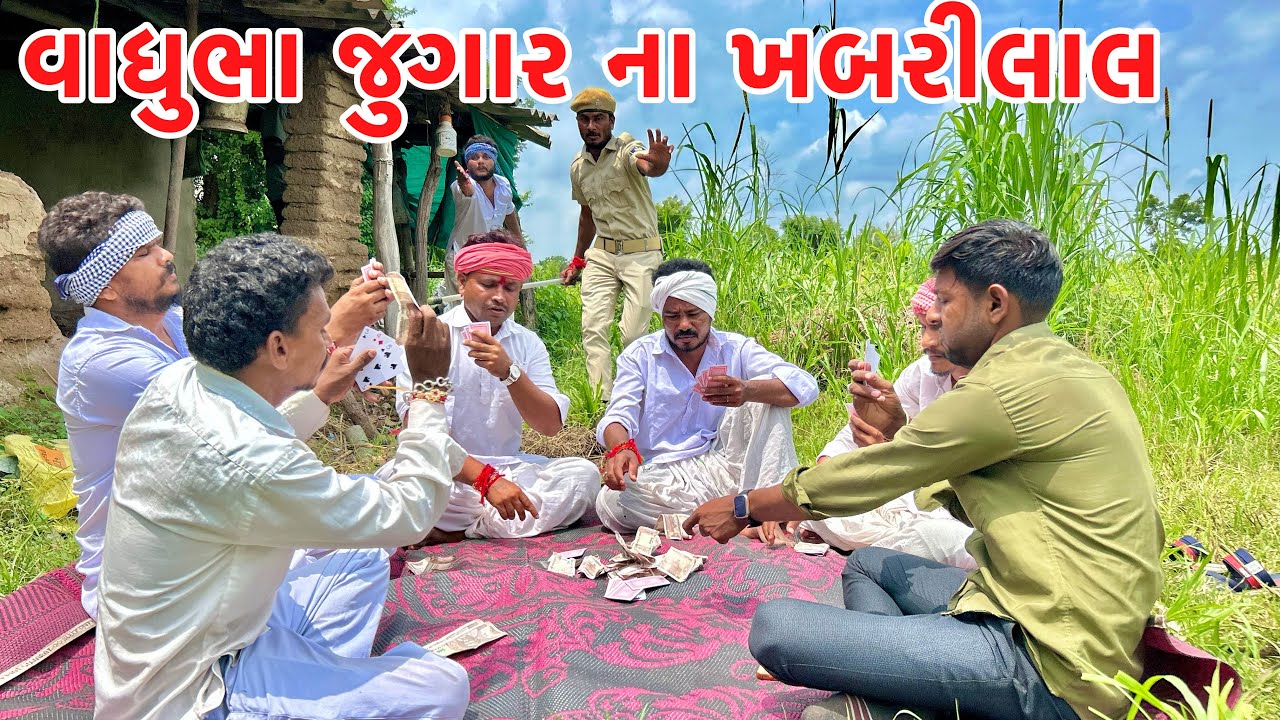 આઠમ પર વાધુભા બન્યા પોલીશ ના ખબરીલાલ || Vagubha comedy || kadavabha comedy