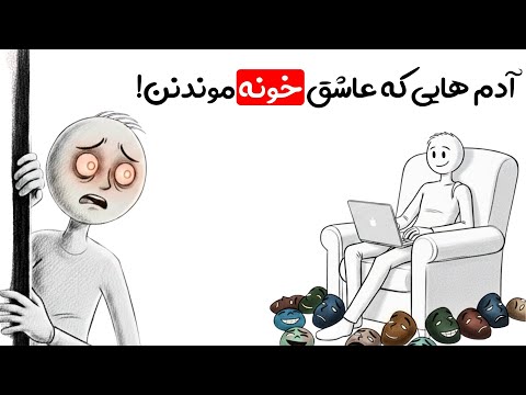 روانشناسی افرادی که عاشق خونه موندنن