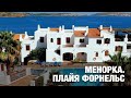 МЕНОРКА. Плайя Форнельс. Лучший курорт острова