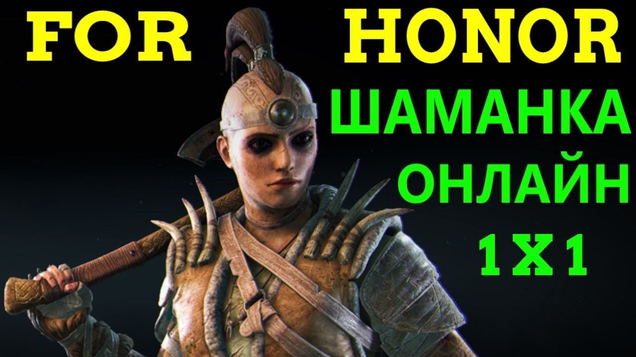 Донат хонор. For Honor Шаманка. Шаманка фор хонор Кусь. Фор хонор раздетые персонажи Шаманка.