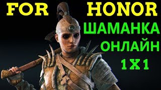For Honor Online 1x1 - Кровожадная Шаманка For Honor Online 1x1 - Кровожадная Шаманка