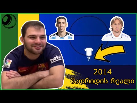 როგორი იყო ლეგენდარული მატჩების თერთმეტეულები?