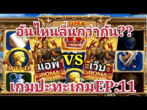 สล็อตโจ๊กเกอร์ สล็อตxo-Roma เกมปะทะเกมEP:11 เว็บปะทะแอพ อันไหนลื่นกว่า|nobiliveSteam