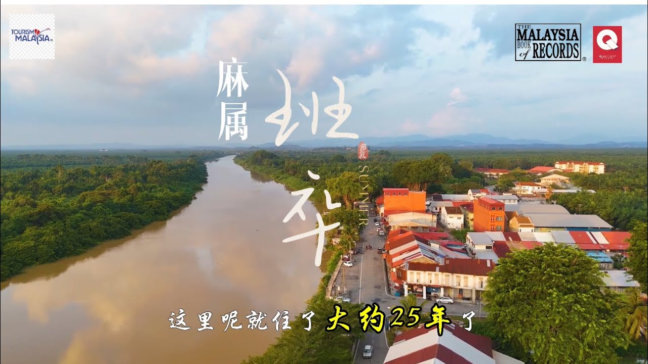 麻坡PANCHOR（情絮班卒庆中秋2024) official官方宣传短片：event by Quek . Com Productions