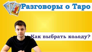 Как выбрать свою первую колоду Таро? Видео уроки по Таро Как выбрать свою первую колоду Таро? Видео уроки по Таро