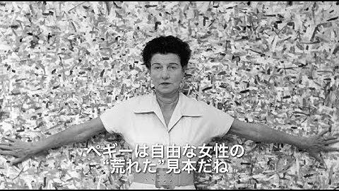 ロバート・デ・ニーロの両親も支援した大富豪の半生を追ったドキュメンタリー／映画『ペギー・グッゲンハイム　アートに恋した大富豪』予告編