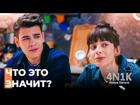Команда Вместе Обедает - 4N1K Новые Начинания 2 Серии
