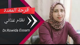 نظام غذائي لمريض قرحة المعدة و الاطعمة المسموحة و الممنوعة له  #diet_rowida_essam