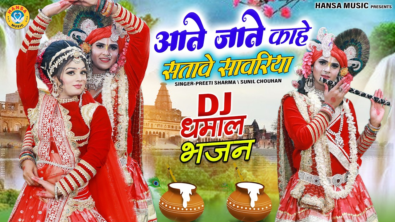 राधा कृष्ण ज़बरदस्त झांकी भजन ~आते जाते काहे सतावे सावरिया | Radha Krishna Shyam Bhajan Jhanki | 2026