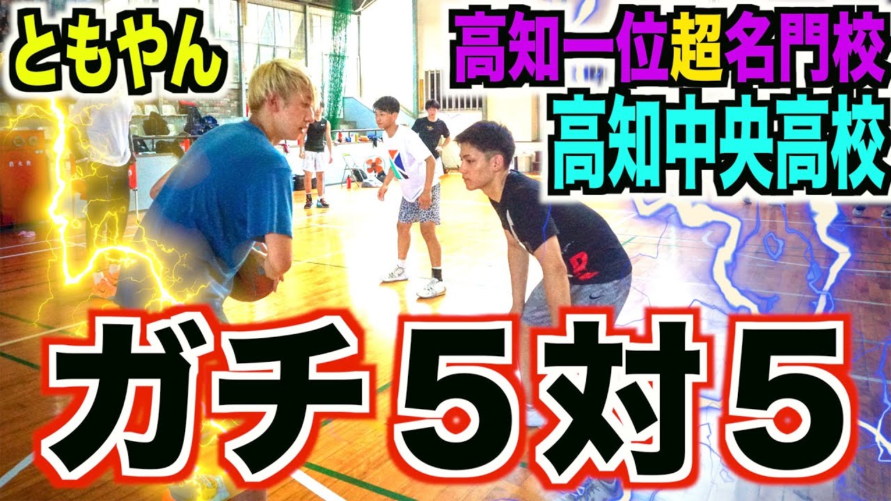 バスケ】ともやんvs高知1位超名門校高知中央ガッチガチ5on5!! - YouTube