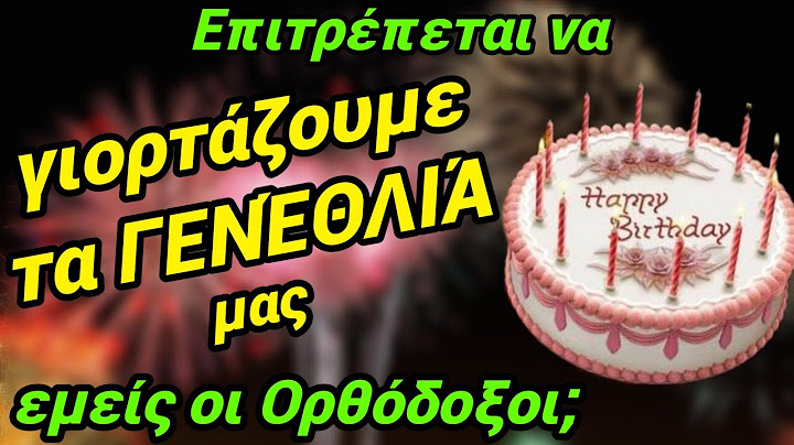 🎀 Επιτρέπεται να ΓΙΟΡΤΆΖΟΥΜΕ τα ΓΕΝΈΘΛΙΆ μας οι Ορθόδοξοι; Τι λέει η Εκκλησία;🎀