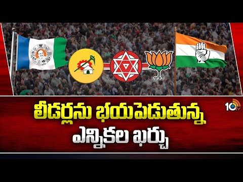 Special Story on AP Elections | లీడర్లను భయపెడుతున్న ఎన్నికల ఖర్చు | 10TV News - 10TVNEWSTELUGU