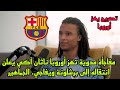 مفاجأة مدوية تهز أوروبا ناثان آكي ينتقل إلى برشلونة ويفاجيء الجماهير 