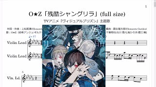 (Full size)O★Z「残酷シャングリラ」(Violin楽譜) / TVアニメ『ヴィジュアルプリズン』主題歌