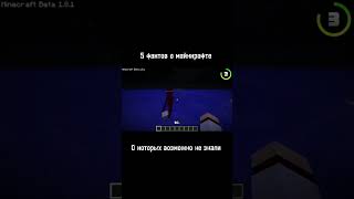 5 КРУТЫХ ФАКТОВ О МАЙНКРАФТЕ #майнкрафт #майн #игры
