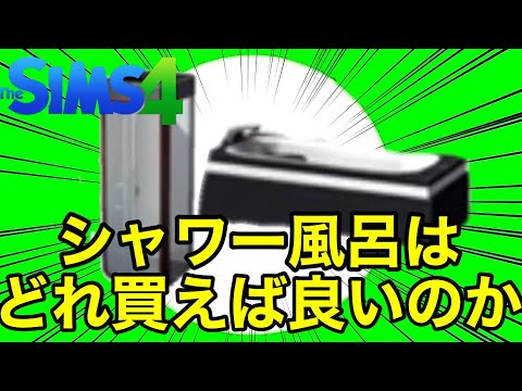 【シムズ4】シャワー風呂は何を買えば良いのか！？おすすめのシャワー風呂を紹介‼︎【sims4】