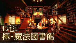 ついにL宅進出！極・魔法図書館！感想やコツを語るよ Extreme Magic Library in Large House!!