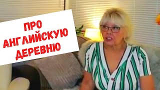 видео: 570.КАК ЖИВУТ В АНГЛИЙСКОЙ ДЕРЕВНЕ картинка: 570.КАК ЖИВУТ В АНГЛИЙСКОЙ ДЕРЕВНЕ