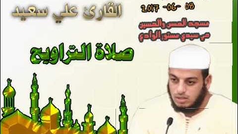صلاة التراويح من مسجد الحسن والحسين حي سيدي مستور ليلة 13 رمضان 1438 للقارئ علي سعيد