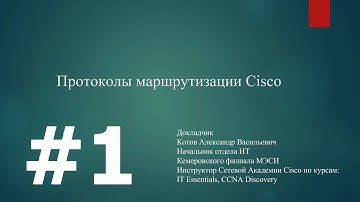WSR-2015. Сети. Вебинар 10 марта. Протоколы маршрутизации Cisco. Часть 1.