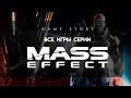 Все игры серии Mass Effect (2007-2017)