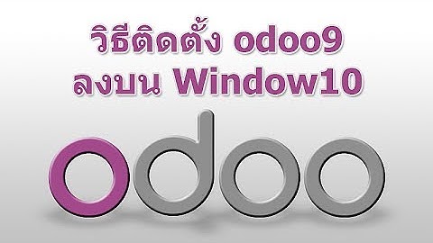 install odoo สอนติดตั้ง Odoo 9 สำหรับการใช้งานบน windows 10 ทำเครื่องเป็นระบบ ERP