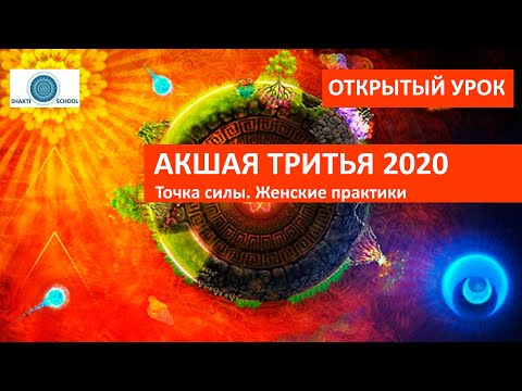 АКШАЯ ТРИТЬЯ 2020. Самый мощный день в году - СОЛНЦЕ и ЛУНА в экзальтации. Практики в день силы