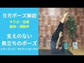 支えのない肩立ちのポーズ