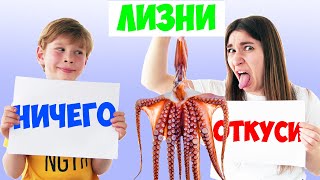 ОТКУСИ ЛИЗНИ или НИЧЕГО ЧЕЛЛЕНДЖ