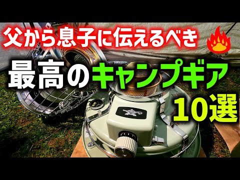 父から息子に伝えたい最高のキャンプギア10選！