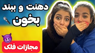 hangag music guess challenge|چالش حدس موزیک با دهن بسته|falaka challengeبا مجازات فلک😂