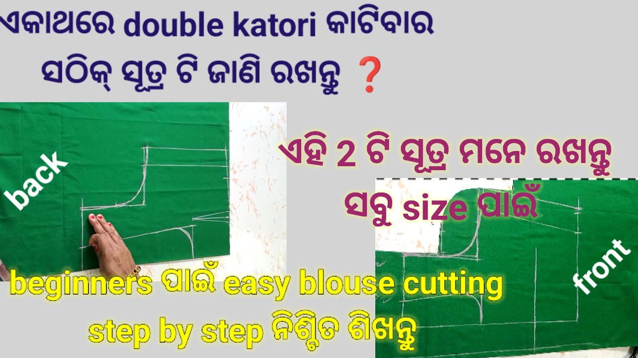 Double Katori Blouse Cutting ଏମିତି ସୂତ୍ର ପକେଇ ସବୁ size ପାଇଁ double katori କାଟି ଦେଖନ୍ତୁ  ପୁରାପୁରି ସହଜ