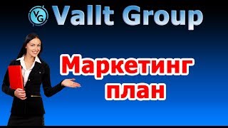 Vallt Group  Маркетинг план компании Vallt Group