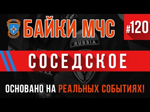 Видео: «Соседское» Байки МЧС #120 +КАДРЫ С МЕСТА ПРОИСШЕСТВИЯ!