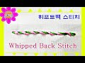 프랑스자수독학_휘프트백스티치 Whipped Back Stitch