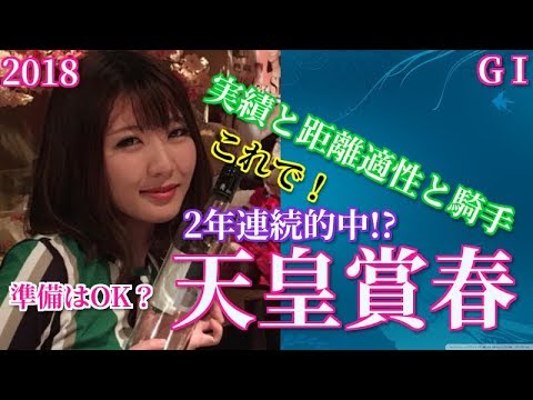 競馬 天皇賞春2018実績と距離と騎手で2年連続的中を決める 阿部彩