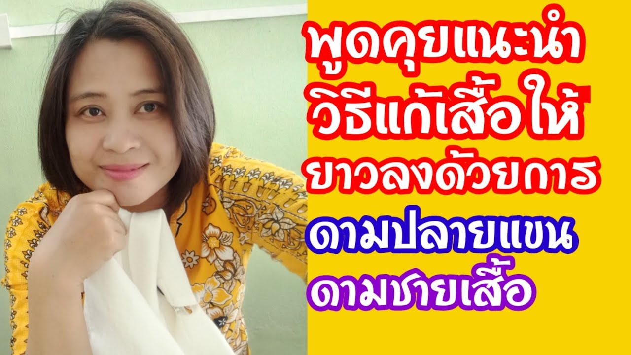 EP.42สอนแก้เสื้อให้ยาวลงด้วยการดามชายและปลายแขน@NY_sewing