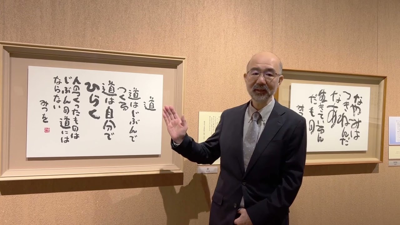 2023/9/29からの企画展「生きること 書くこと」｜相田みつを美術館 ー