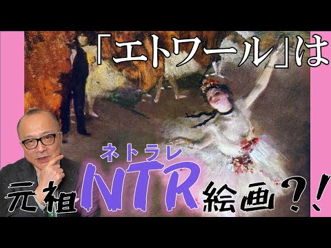 【ドガ】エトワールは元祖NTR絵画？！【山田五郎が解説】