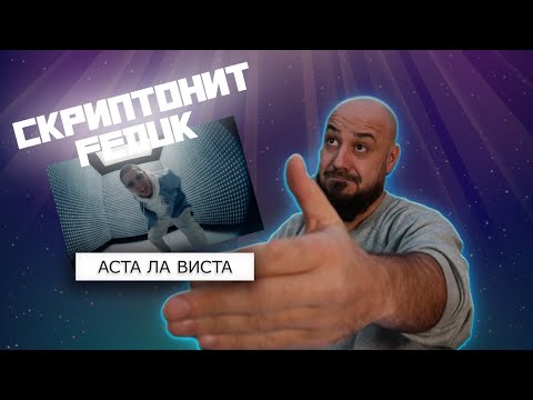 Скриптонит x Feduk - Аста Ла Виста | Реакция И Разбор