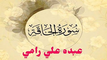 سورة الحاقة 'كاملة' بصوت القارئ عبده علي رامي.