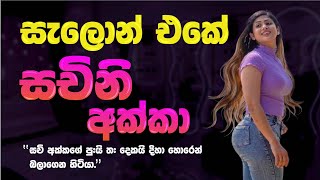 සැලොන් එකේ සචිනි අක්කා ( Sachini Akka ) | කෙටි කතා #trending #viralvideo