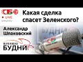 💥 БУДНИ – Александр Шпаковский, гость ток-шоу 09.03.2022 | ПРЯМОЙ ЭФИР